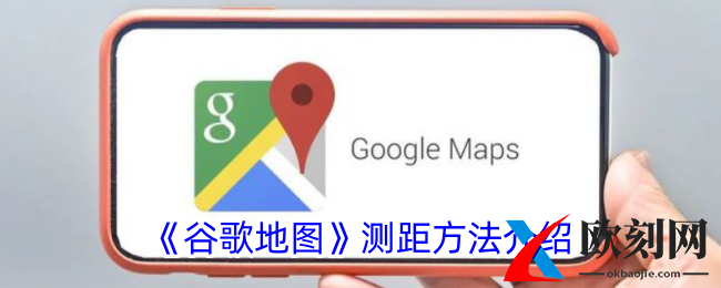 谷歌地图怎么测量距离-测距方法介绍
