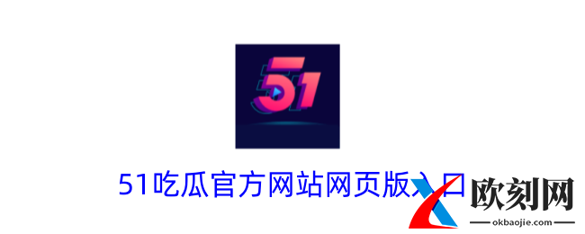 51吃瓜官方网站网页版入口