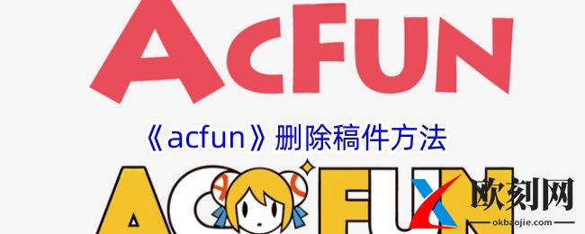 《acfun》删除稿件方法