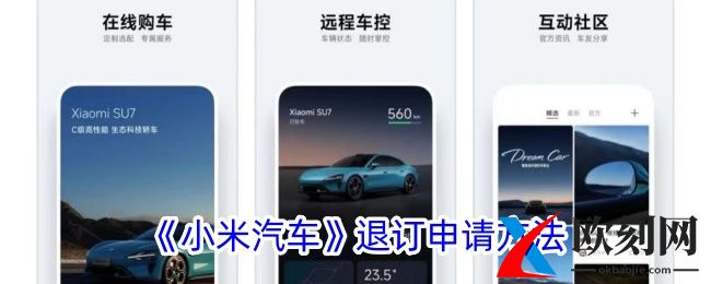 小米汽车app怎么退订-小米汽车退订申请方法