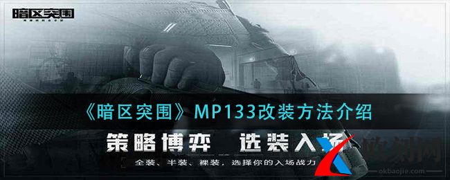 暗区突围MP133怎么改装-MP133改装方法介绍